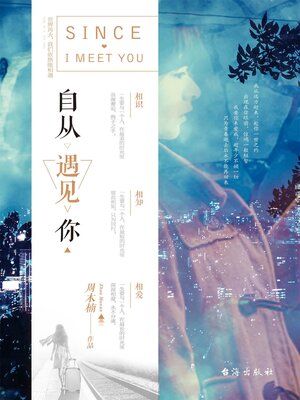cover image of 自从遇见你